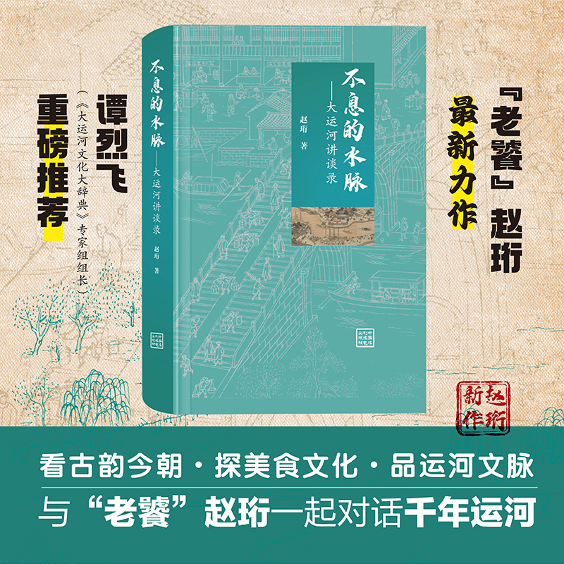 不息的水脈——大運河講談錄